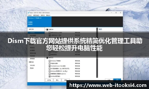 Dism下载官方网站提供系统精简优化管理工具助您轻松提升电脑性能
