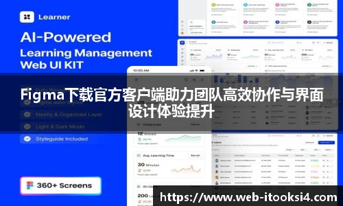 Figma下载官方客户端助力团队高效协作与界面设计体验提升
