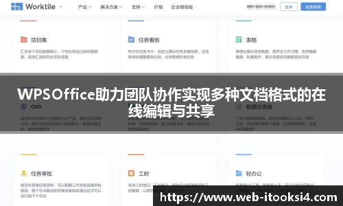 WPSOffice助力团队协作实现多种文档格式的在线编辑与共享