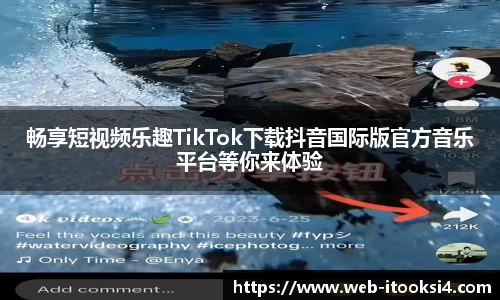 畅享短视频乐趣TikTok下载抖音国际版官方音乐平台等你来体验