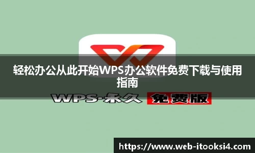 轻松办公从此开始WPS办公软件免费下载与使用指南