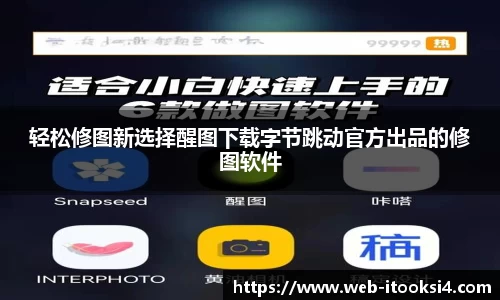 轻松修图新选择醒图下载字节跳动官方出品的修图软件