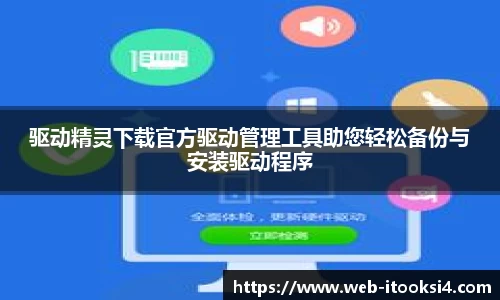 驱动精灵下载官方驱动管理工具助您轻松备份与安装驱动程序
