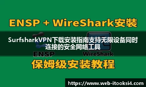 SurfsharkVPN下载安装指南支持无限设备同时连接的安全网络工具