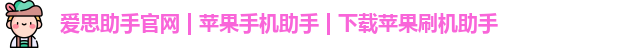 爱思助手官网